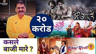 13th Day Box Office Collection | 12 Gaun Vs Chhakka Panja 5 Vs Jwai Saab Box Office Collection Earn