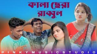 কালা ছেরা রাব্বুল Kala Sera Rabbul || New Bangla Comedian Song 2024 | Pinky Music Studio