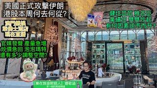 「樂在旅途財經人 連敬涵 」正在直播！健培苗苗一周逆市升6% 為何市場繼續看好？ 人民日報發文籲加強監管 泡泡瑪特已升完？