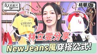 林立雯分享 NewJeans風穿搭公式！韓風潮流甜妹必備單品！　女人我最大 20230612