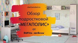 Обзор подростковой «Мегаполис» от «DaVita-мебель»