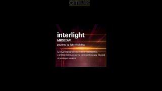 Citilux на выставке Interlight Russia 2022