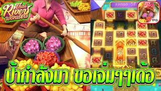 Thai River Wonders | Pocket Games Soft | ▶▶▶ป้ากำลังมา ขอเจ่มๆเด้อ....!?