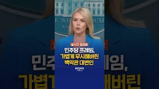 민주당 프레임 공작, 가볍게 무시하는 백악관 대변인