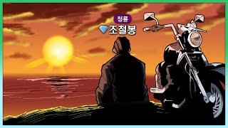 북부로 추방당한 조철봉 【봉누도 8】