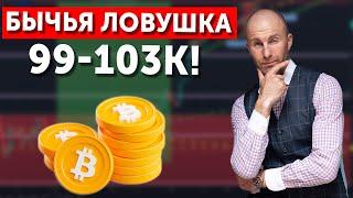 Бычья ловушка Биткоин 99-103к! Осторожно!