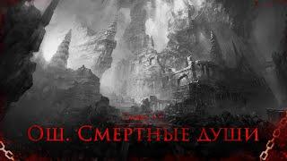 Главы 1-2 | "Ош. Смертные души" - Артём Мичурин