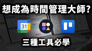 行程安排最佳助手！自動安排會議時間、同時管理多個專案？3 種時間管理工具這樣用效率最高！｜Google 日曆、Trello、Reclaim ai｜泛科學院