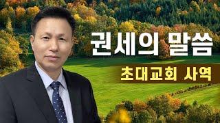 권세의 말씀/ (4) 주님이 함께하면 기사와 표적이 일어납니다