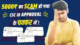 CSC I'd approval scam | csc I'd approvel के नाम पर scam हो गया