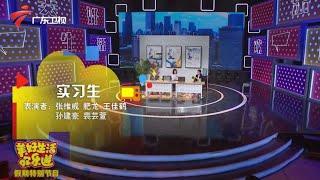 得知新实习生是董事长亲儿子,办公室轮番上演爆笑“拍马屁”操作【美好生活欢乐送五一特辑】 #粤语