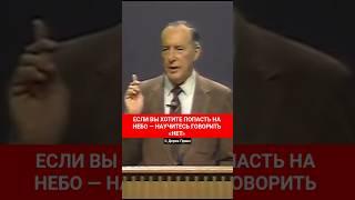ЕСЛИ ВЫ ХОТИТЕ ПОПАСТЬ НА НЕБО — НАУЧИТЕСЬ ГОВОРИТЬ «НЕТ» | Дерек Принс