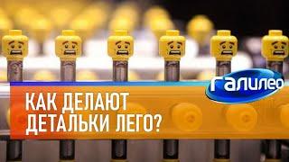 Галилео | Как делают детальки Лего?