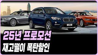 BMW 할인 프로모션(X1 X3 X4 X5 X6 X7 IX 120I 220I 320I 320D 520I 530I 523D 630I 740I 740D 750E I4 I7 IX3)