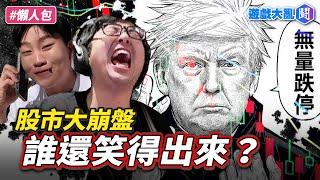 關稅大戰開打！川粉實況主「慘賠千萬美金」