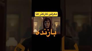 سریال بازنده معرفی کارکتر ها #سینما #فیلم #تحلیل_فیلم #سریال #سریال_بازنده  #بازنده