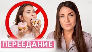 Вы похудеете НАВСЕГДА! / Как избавиться от ПЕРЕЕДАНИЯ и ПИЩЕВЫХ ЗАВИСИМОСТЕЙ?