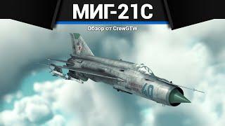 САМОЛЁТ СССР, КОТОРЫЙ ВСЕ ХОТЯТ МиГ-21С в War Thunder