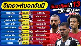 วิเคราะห์บอลวันนี้ บอลเต็ง ทีเด็ดบอล วันอาทิตย์ ที่ 13 เมษายน 2568 By จอห์นบอลเต็ง