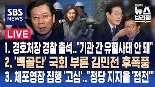 1/10(금) 경호처장 경찰 출석.."유혈사태 안 돼" / '백골단' 국회 부른 김민전 후폭풍 / 정당 지지율 '접전' / 편상욱의 뉴스브리핑 / SBS