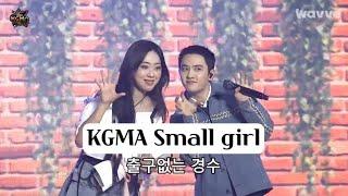 #도경수 #D.O. #이영지 #KGMA #Small girl