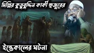 দিল্লির কুতুবুদ্দিন কাকী হুজুরের ইন্তেকালের ঘটনা┇মাওলানা মোজাফফর হোসেন সাহেবের ওয়াজ┇Muzaffarer waz