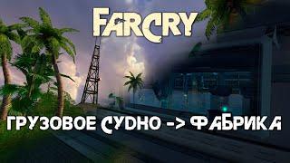Прохождение FarCry на средней сложности. Часть 4. Грузовое судно - Фабрика