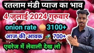 रतलाम मंडी प्याज का भाव/ onion rate Ratlam Mandi bhav July 4, 2024 #ratlam #onion #devpatidar