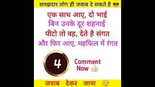 Smart People Can Answer । Part-15। #paheliyan #shorts #paheli