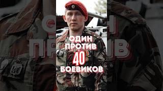 Что может сделать один спецназовец против 40 боевиков? #история #война #армия