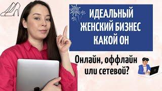 КАКОЙ БИЗНЕС БОЛЬШЕ ПОДХОДИТ ЖЕНЩИНАМ? / Анар Бакыт