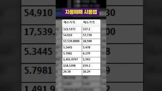 업리치 자동매매 사용법! #비트코인 #자동매매 #코인자동매매 #코인투자 #재테크 #부업 #무료체험
