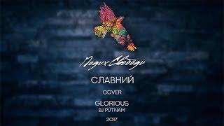 Glorious - BJ Putnam // Cover by Подих Свободи - Славний 18.11.17)