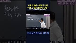 (▲원본은 위에▲) 서울 재개발 소액투자 전략! 이런 곳을 미리 선점해야 합니다! #shorts #전은성 #현장이답이다 #서울재개발 #재개발투자 #용산투자 #용산부동산 #부동산