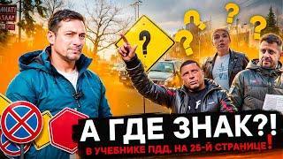 А где знак?!  – В учебнике ПДД, на 25-й странице