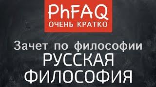 Что такое русская философия?  Очень кратко