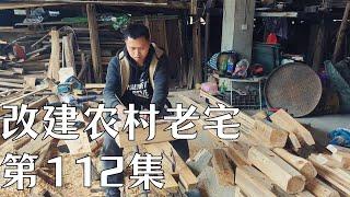 【返乡小强】重建老宅第112集，感覺一天挺忙，但看不到什麼進度#建筑 #建筑设计 #建築生活 #房屋改造