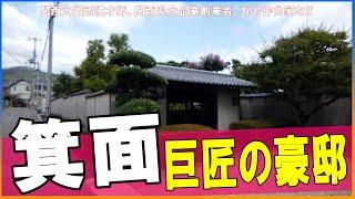 上沼恵美子・西川きよし・キダタロー・岩谷産業創業者・ミスタードーナッツ1号店を見に高級住宅街「箕面」を散策 #不動産投資 #不動産 #豪邸ルームツアー #japanvlog #japantravel