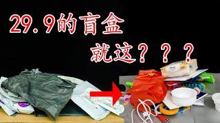 盲盒有多坑？30元买了40个盲盒，只开出便宜的手机支架和纸巾！