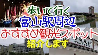 【富山観光】 富山駅のおすすめ観光スポットを紹介します。富山駅は富山県富山市にあります。富岩運河環水公園、富山県美術館、富山市役所展望塔、松川遊覧船、富山城址公園、富山市ガラス美術館、池田屋安兵衛商店