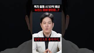 뉴진스가 50억씩 물어야 하는 이유