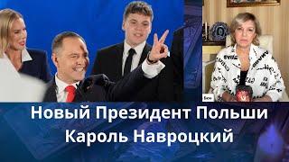 ️ Новый президент Польши   Кароль Навроцкий ⁉️   Елена Бюн