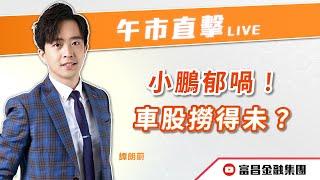  LIVE 直播  富昌財經台｜小鵬郁喎！車股撈得未？ | 譚朗蔚 | 午市直擊 | 逢星期二、四、五， 早上11:45 | 29-05-2025 | 立即訂閱富昌財經台，收看最新即市財經分析
