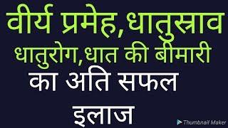 धात रोग,धातु रोग,वीर्य प्रमेह,धातुस्राव का अचूक कारगर उपाय|DR. PRASHANT SHUKLA AYURVEDACHARYA|