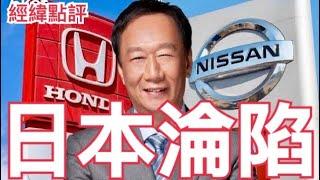 【經緯點評】  就是他！日本兩大日系巨頭聯手對抗中國車企夢碎？ David’s Show 2024/12/21