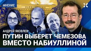 Отставка Набиуллиной? Госдума хочет уволить главу Центробанка. Позволит ли Путин — экономист ЯКОВЛЕВ