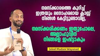 നമസ്ക്കരിക്കണം ഇതുപോലെ, അല്ലാഹുവിന് നിങ്ങളെ ഇഷ്ട്ടാകും | Jaleel Madani Wayanad