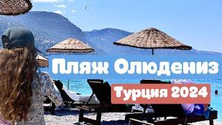 Пляж Олюдениз. Oludeniz. Бирюзовая вода. Турция. Фетхие 2024