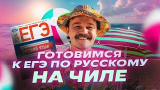 Как подготовиться к ЕГЭ по русскому языку за лето? | Репетиторская империя