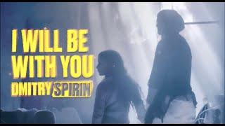 Dmitry Spirin - I Will Be With You